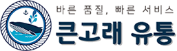 큰고래유통